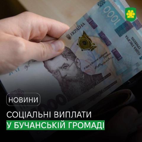 Жителі Бучанської громади отримають державні соціальні виплати за січень 2024 року. Жителі Бучанської громади отримають державні соціальні виплати за січень 2024 року.