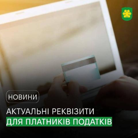 До уваги платників податків, зборів, єдиного внеску та інших платежів до бюджету! До уваги платників податків, зборів, єдиного внеску та інших платежів до бюджету!