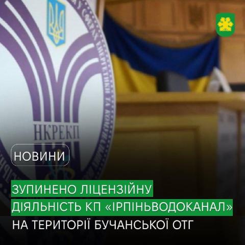 Питання платіжок від КП «Ірпіньводоканал» офіційно закрито: комісія НКРЕКП прийняла рішення про зупинення ліцензійної діяльності на території Бучі та Ворзеля