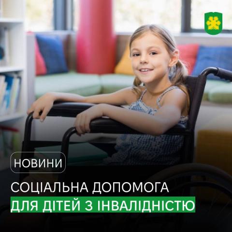 Як отримати допомогу дітям з інвалідністю та людям, що мають інвалідність з дитинства