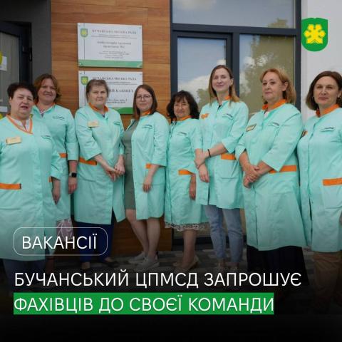 Бучанський центр первинної медико-санітарної допомоги запрошує до своєї команди. Бучанський центр первинної медико-санітарної допомоги запрошує до своєї команди.