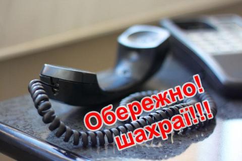 Будьте обережні! На Київщині активізувались шахраї! Будьте обережні! На Київщині активізувались шахраї!