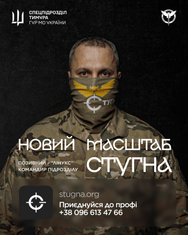 Підрозділ ГУР МО «Стугна» запрошує тих, хто хоче не просто бути в строю, а бути корисним і важливим Підрозділ ГУР МО «Стугна» запрошує тих, хто хоче не просто бути в строю, а бути корисним і важливим