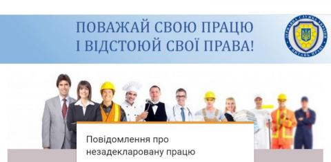 Повідомлення про незадекларовану працю Повідомлення про незадекларовану працю