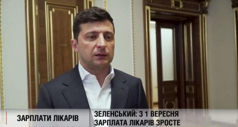 Президент дав завдання підвищити зарплати лікарям другої ланки з 1 вересня Президент дав завдання підвищити зарплати лікарям другої ланки з 1 вересня