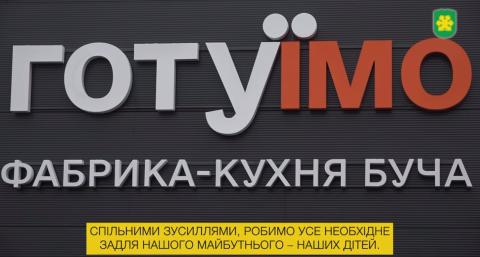 Найкраще — дітям! Фабрика-кухня у Бучі розпочинає свою роботу. 