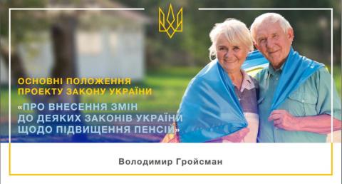 ПРО ВНЕСЕННЯ ЗМІН ДО ДЕЯКИХ ЗАКОНІВ УКРАЇНИ ЩОДО ПІДВИЩЕННЯ ПЕНСІЙ