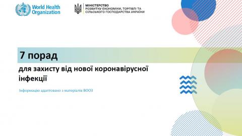 Захист від коронавірусу