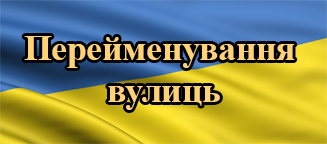 Звернення щодо найменування вулиць