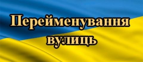 Перейменування вулиць міста Буча Перейменування вулиць міста Буча