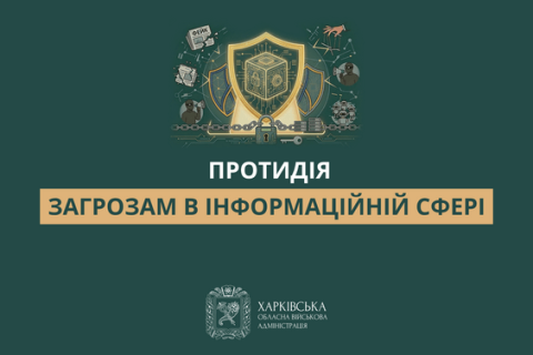 Протидія загрозам в інформаційній сфері.
