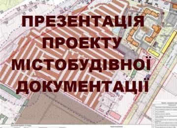 Відбулася презентація матеріалів містобудівної документації Відбулася презентація матеріалів містобудівної документації