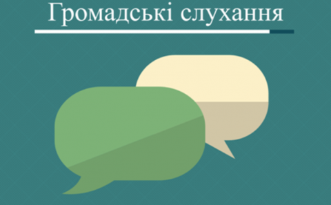 Стартують громадські слухання Стартують громадські слухання