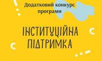 «Культура в часи кризи: інституційна підтримка»: Міністерство культури та інформаційної політики і УКФ проводять додатковий конкурс «Культура в часи кризи: інституційна підтримка»: Міністерство культури та інформаційної політики і УКФ проводять додатковий конкурс