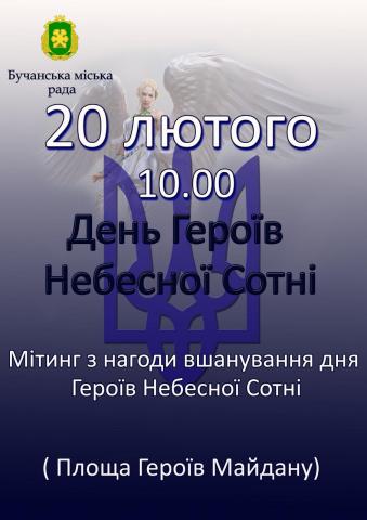 Пам'яті Героїв Небесної Сотні