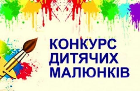 Оголошено конкурс дитячих малюнків! Оголошено конкурс дитячих малюнків!