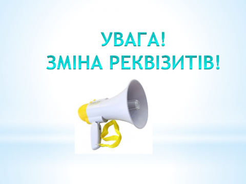 Зміна реквізитів бюджетних рахунків на території Бучанської міської об'єднаної територіальної громади