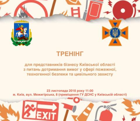 23 листопада відбудеться тренінг для суб'єктів господарювання 