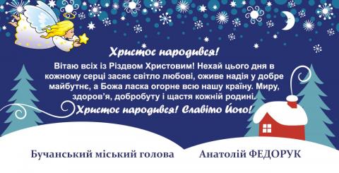 Вітання з нагоди свята