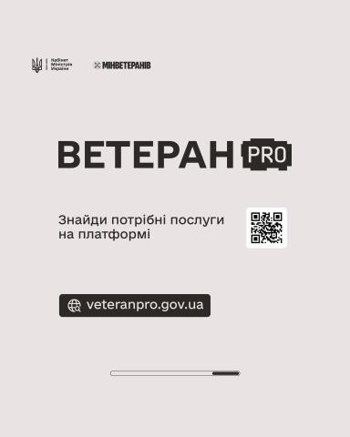Державні послуги для ветеранів, ветеранок та їхніх сімей — у кілька кліків Державні послуги для ветеранів, ветеранок та їхніх сімей — у кілька кліків