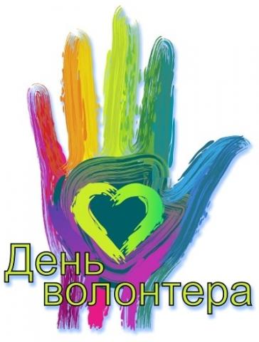 5 грудня -Міжнародний день волонтерів 5 грудня -Міжнародний день волонтерів