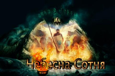 ДЕНЬ ГЕРОЇВ НЕБЕСНОЇ СОТНІ