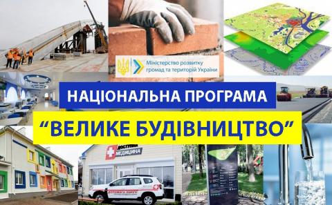 Оголосили пріоритетні напрямки «Великого будівництва» на 2021 рік Оголосили пріоритетні напрямки «Великого будівництва» на 2021 рік