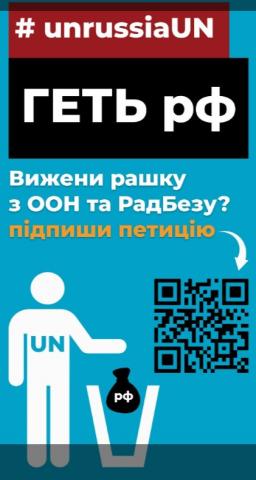 Нам випав історичний шанс покласти край найбільшому обману в історії міжнародної політики – незаконному перебуванню Російської Федерації у складі ООН.