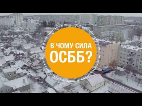 Вбудована мініатюра для У чому сила ОСББ?