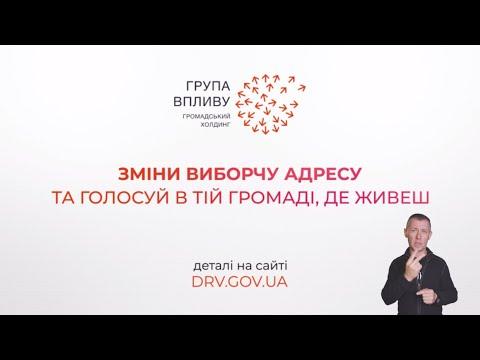 Вбудована мініатюра для Зміни виборчу адресу та голосуй в тій громаді, де живеш