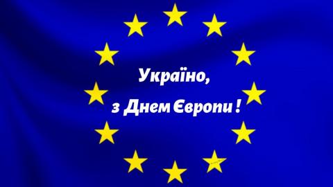 Наш вибір - європейське майбутнє!