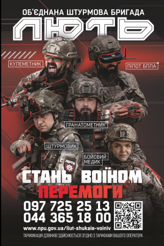 Приєднуйся до Об’єднаної штурмової бригади Національної поліції України «Лють». Приєднуйся до Об’єднаної штурмової бригади Національної поліції України «Лють».