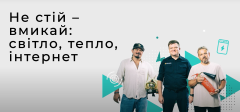 Не стій — вмикай: світло, тепло, інтернет Не стій — вмикай: світло, тепло, інтернет