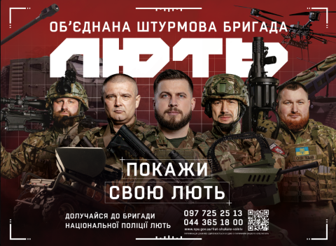 Об’єднана штурмова бригада Національної поліції України «Лють» запрошує на службу Об’єднана штурмова бригада Національної поліції України «Лють» запрошує на службу