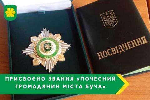 Присвоєно звання «Почесний громадянин міста Буча» Присвоєно звання «Почесний громадянин міста Буча»