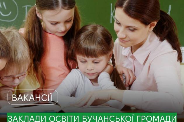 Заклади загальної середньої освіти Бучанської громади запрошують фахівців до своєї команди!