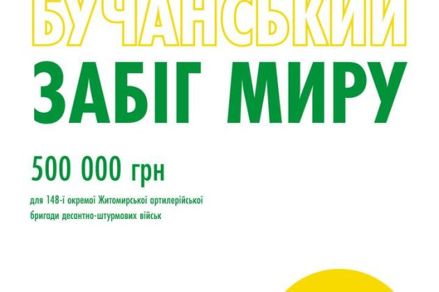 Цей день настав: 23 травня у Бучі відбудеться традиційний «Бучанський забіг миру»!