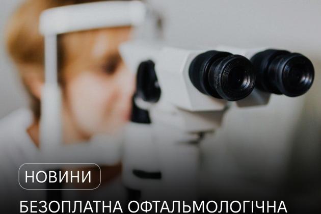 В Україні діє програма безоплатної офтальмологічної допомоги для ветеранів та ветеранок: від діагностики до складних операцій.