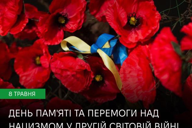 8 травня – День пам’яті та перемоги над нацизмом.