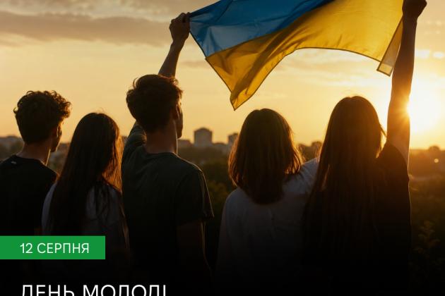 12 серпня – Міжнародний день молоді! 12 серпня – Міжнародний день молоді!
