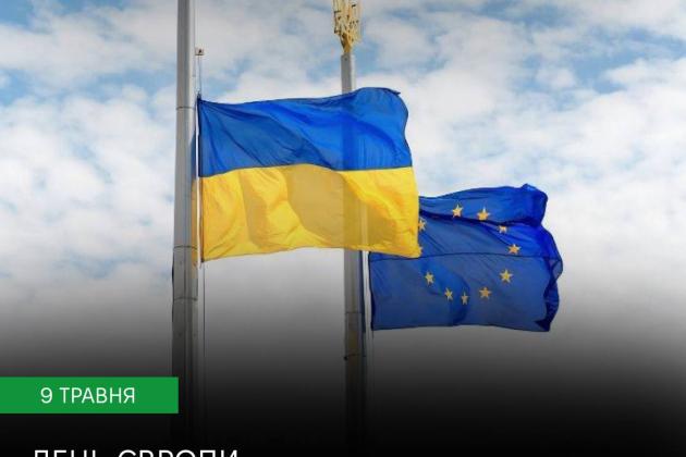 9 травня – День Європи. День нашої спільної єдності, незламності та майбутнього.