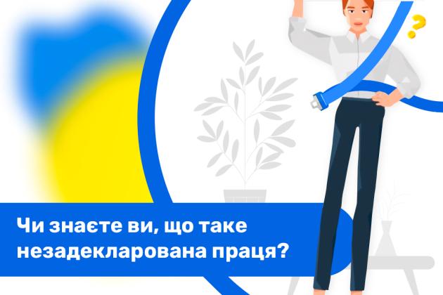 Чи знаєте ви, що таке незадекларована праця? 