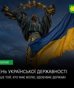 День Української Державності 