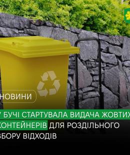 У Бучі стартувала видача жовтих контейнерів для роздільного збору відходів у приватному секторі.