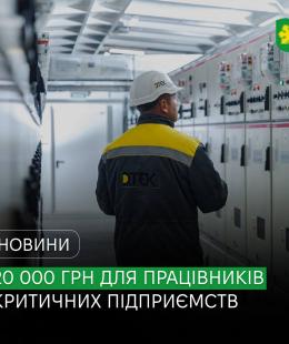 В Україні працівники критичної інфраструктури можуть отримати додаткову грошову виплату.