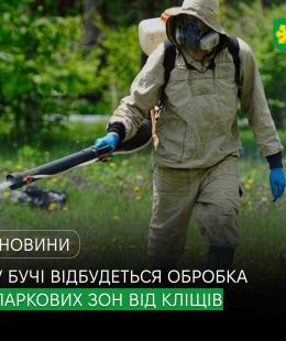 У Бучі відбудеться обробка паркових зон від кліщів. У Бучі відбудеться обробка паркових зон від кліщів.