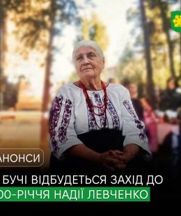 «Її голос звучав за волю України ще тоді, коли це було небезпечно»: у Бучі відбудеться захід до 100-річчя легендарної землячки Надії Левченко. «Її голос звучав за волю України ще тоді, коли це було небезпечно»: у Бучі відбудеться захід до 100-річчя легендарної землячки Надії Левченко.