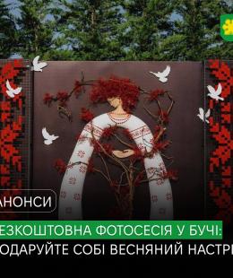 Подаруйте собі мить краси: 8 березня запрошуємо мешканок нашої громади на особливу весняну фотосесію у парку «Диво».