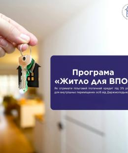 Програма «Житло для ВПО»: можливість придбати оселю на пільгових умовах Програма «Житло для ВПО»: можливість придбати оселю на пільгових умовах