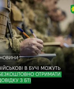 Військовослужбовці, які винаймають житло в Бучі, можуть безкоштовно отримати довідку з БТІ.